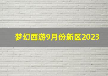 梦幻西游9月份新区2023