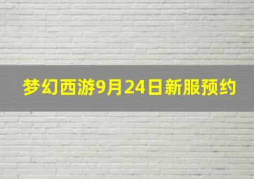 梦幻西游9月24日新服预约