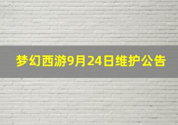 梦幻西游9月24日维护公告