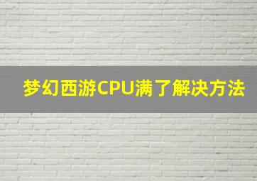 梦幻西游CPU满了解决方法