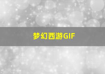 梦幻西游GIF