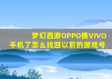 梦幻西游OPPO换VIVO手机了怎么找回以前的游戏号