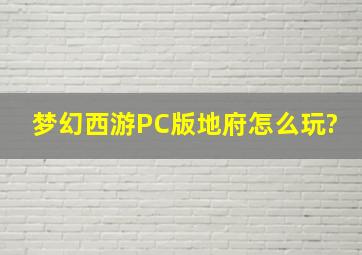 梦幻西游PC版地府怎么玩?