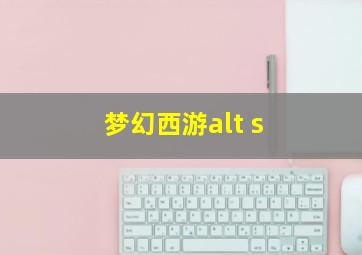 梦幻西游alt+s