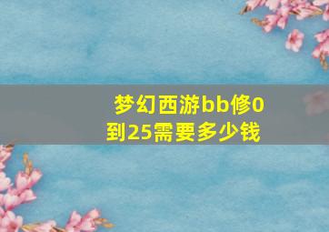 梦幻西游bb修0到25需要多少钱