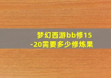 梦幻西游bb修15-20需要多少修炼果