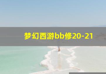 梦幻西游bb修20-21