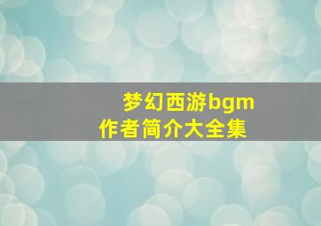 梦幻西游bgm作者简介大全集