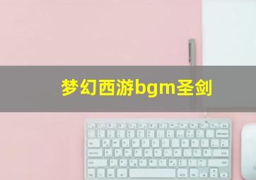 梦幻西游bgm圣剑