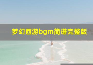 梦幻西游bgm简谱完整版