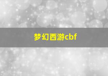 梦幻西游cbf