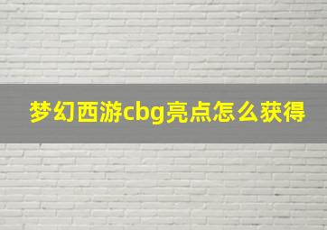 梦幻西游cbg亮点怎么获得