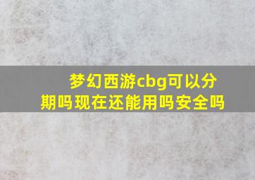 梦幻西游cbg可以分期吗现在还能用吗安全吗