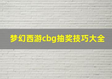 梦幻西游cbg抽奖技巧大全