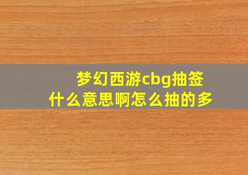 梦幻西游cbg抽签什么意思啊怎么抽的多