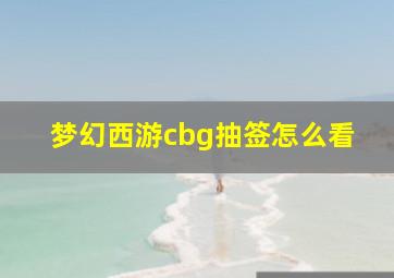 梦幻西游cbg抽签怎么看