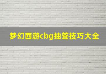 梦幻西游cbg抽签技巧大全