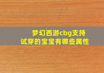 梦幻西游cbg支持试穿的宝宝有哪些属性