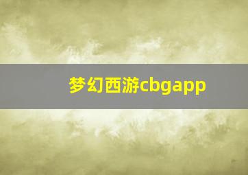 梦幻西游cbgapp