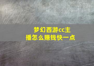 梦幻西游cc主播怎么赚钱快一点