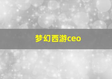 梦幻西游ceo