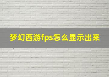 梦幻西游fps怎么显示出来