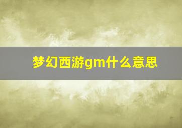 梦幻西游gm什么意思