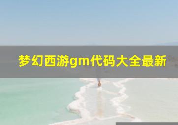 梦幻西游gm代码大全最新