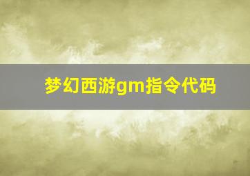 梦幻西游gm指令代码