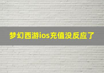 梦幻西游ios充值没反应了