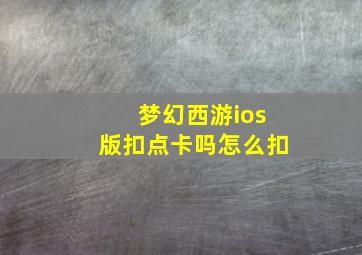 梦幻西游ios版扣点卡吗怎么扣