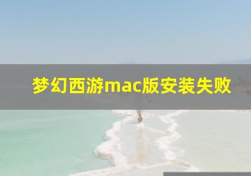 梦幻西游mac版安装失败