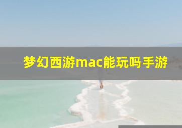 梦幻西游mac能玩吗手游