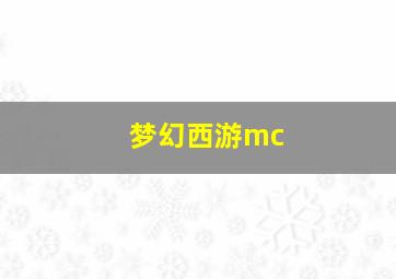 梦幻西游mc