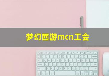 梦幻西游mcn工会