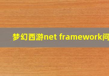 梦幻西游net framework问题