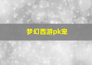 梦幻西游pk宠