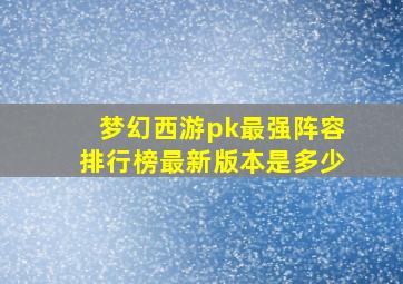 梦幻西游pk最强阵容排行榜最新版本是多少