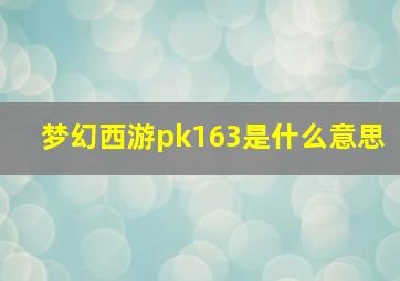 梦幻西游pk163是什么意思