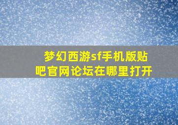 梦幻西游sf手机版贴吧官网论坛在哪里打开