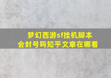 梦幻西游sf挂机脚本会封号吗知乎文章在哪看