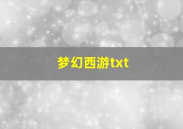 梦幻西游txt