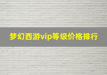 梦幻西游vip等级价格排行