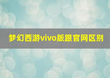 梦幻西游vivo版跟官网区别