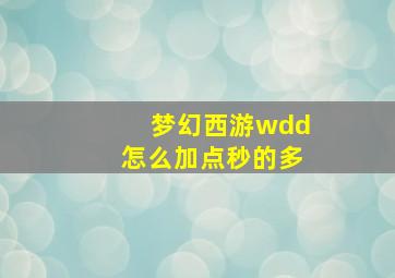 梦幻西游wdd怎么加点秒的多