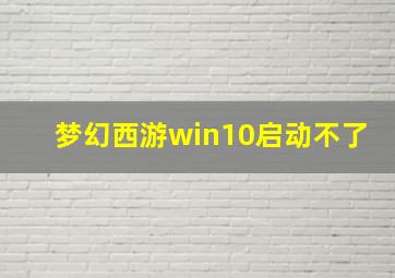 梦幻西游win10启动不了