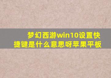 梦幻西游win10设置快捷键是什么意思呀苹果平板