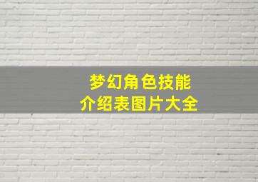 梦幻角色技能介绍表图片大全