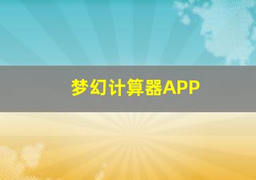 梦幻计算器APP