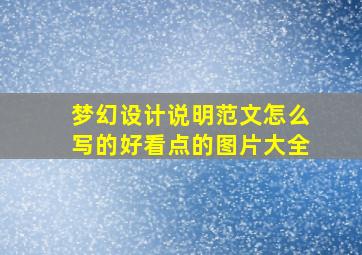 梦幻设计说明范文怎么写的好看点的图片大全